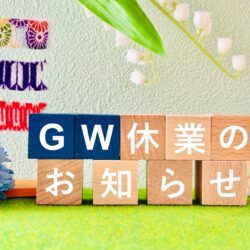 GW休業のお知らせ（暦通り）