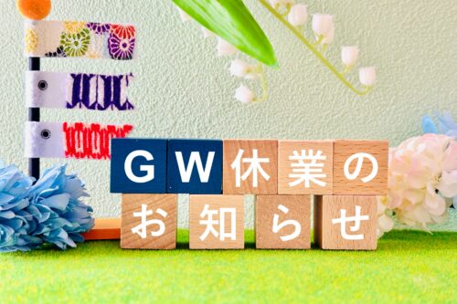 GW休業のお知らせ（暦通り）