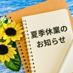 夏季休業のお知らせ